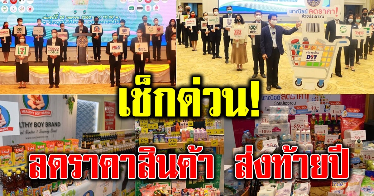 พาณิชย์ ลดราคาสินค้าช่วยประชาชน กว่า 13000 รายการ ส่งท้ายปี