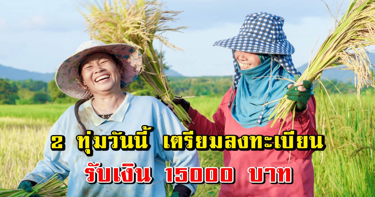 เกษตรกรเตรียมรับเงินช่วยเหลือ 15000 บาท