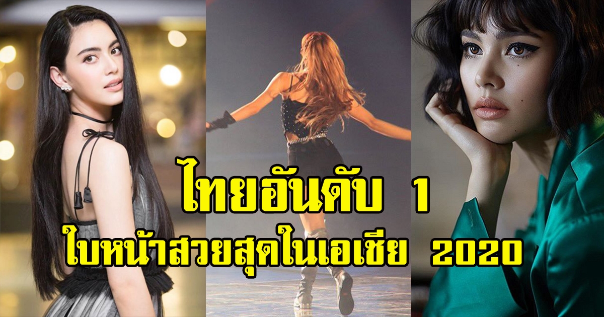 ลิซ่า  สาวใบหน้าสวยที่สุดในเอเชีย ประจำปี 2020 ครองแชมป์ 3 ปีซ้อน