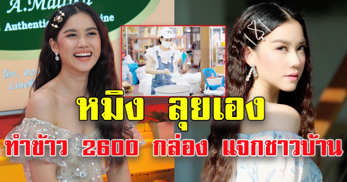 หมิง ลุยเอง ทำข้าว 2600 กล่อง แจกชาวบ้าน