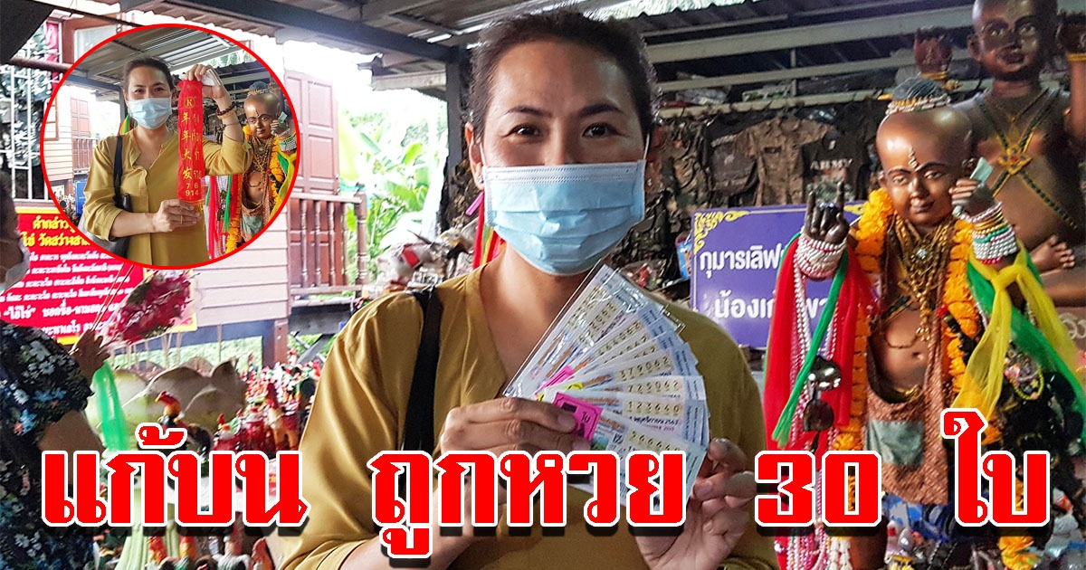 สาวดวงเฮงแก้บน กุมารน้องเก้า หลังถูกหวยกว่า 30 ใบ เผยเลขหางประทัด