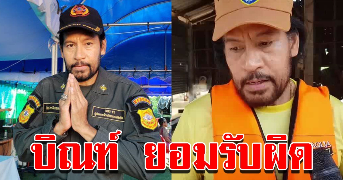 บิณฑ์ รับผิดปมไม่ได้ขออนุุญาต เปิดรับบริจาค