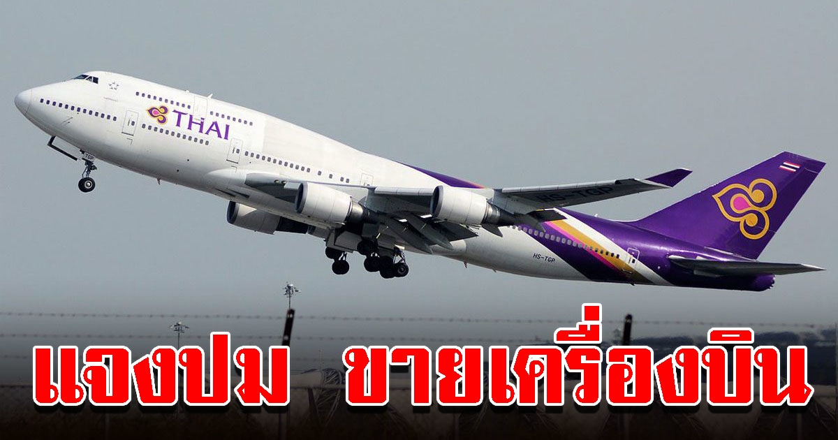 การบินไทย แจงปม ประกาศขายเครื่องบิน 34 ลำ
