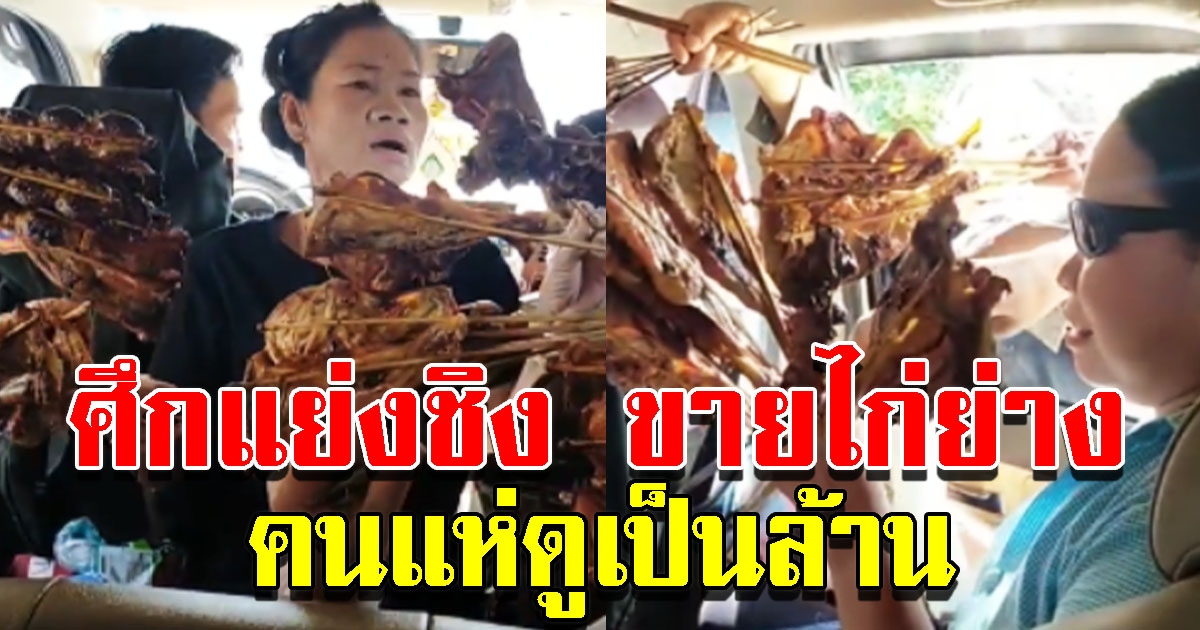 ศึกแย่งชิงขายไก่ย่าง ถึงกับลั่น ซอยข่อยแหน่ คนแห่ดูเป็นล้าน