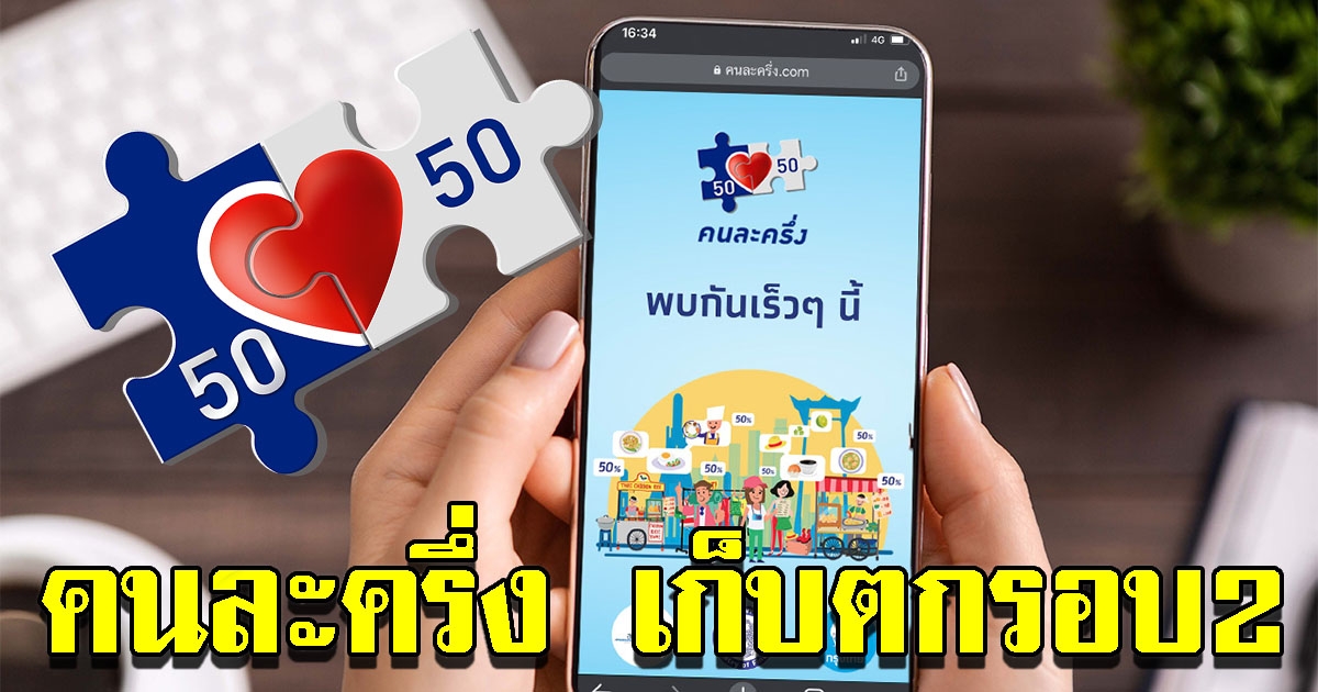 กระทรวงการคลัง เตรียมเปิดลงทะเบียน คนละครึ่ง รอบ 2 รองรับได้ถึง 20 ล้านคนต่อวัน