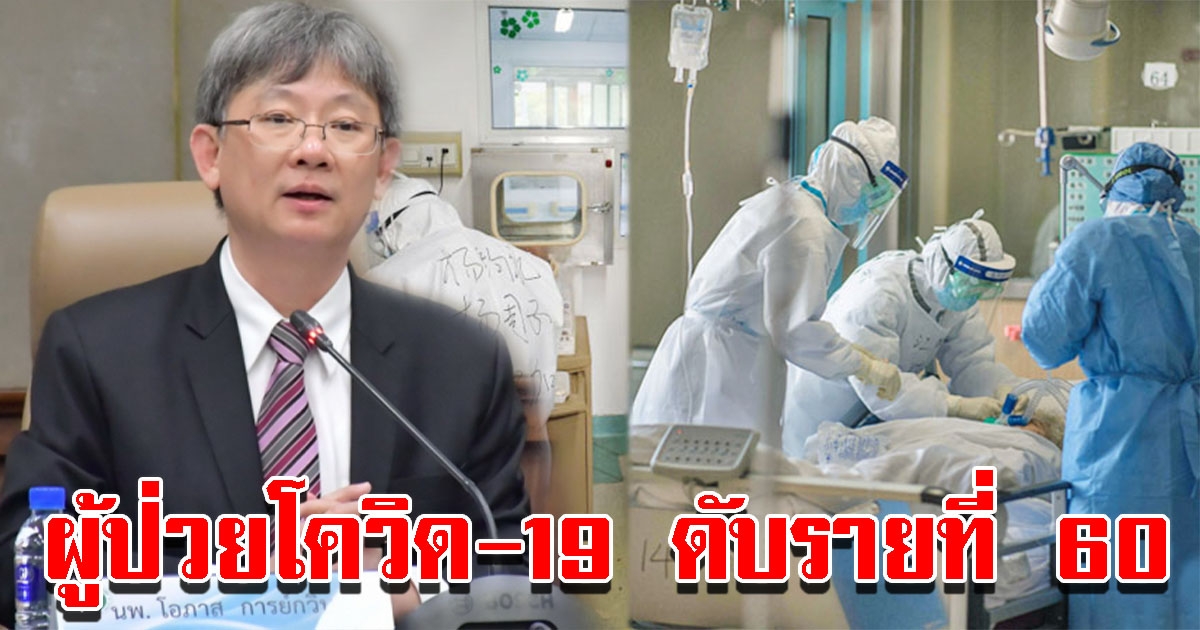 สธ.เผยสาเหตุภาวะแทรกซ้อน ผู้ป่วยโควิด-19 ดับรายที่ 60