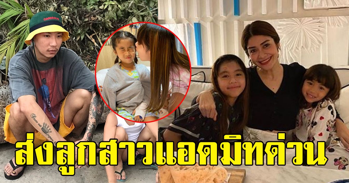 แจง แจ๊ส ทริปครอบครัวร่ม หามสูกสาวส่งโรงพยาบาลด่วน