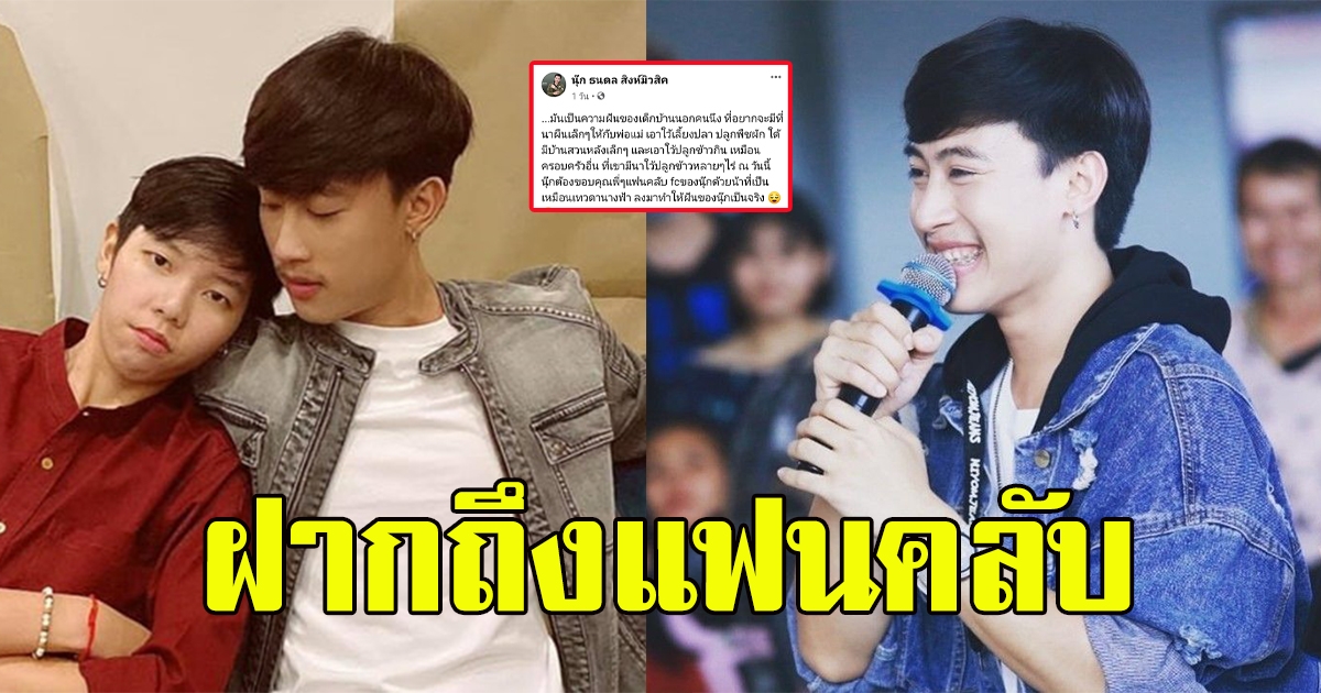 นุ๊ก ธนดล ขอบคุณแฟนคลับ ทำความฝันเด็กบ้านนอกเป็นจริง