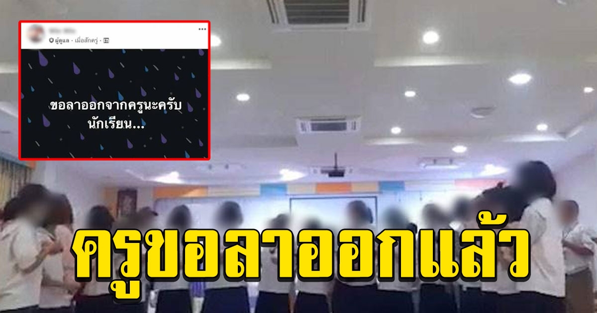 ครูปรี๊ดแตก เห็นนักเรียนหยอกกันในห้องสอบ ตบหัวจนหน้าคว่ำ ล่าสุดขอลาออกแล้ว