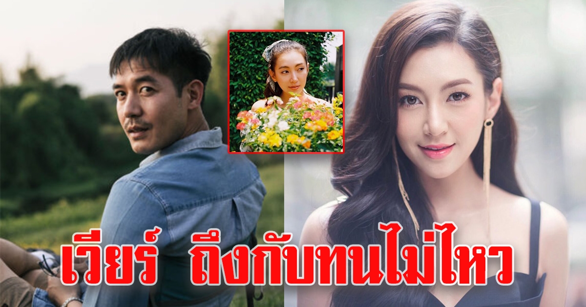 เวียร์ ถึงกับทนไม่ไหว เมื่อเห็นภาพล่าสุดของ เบลล่า