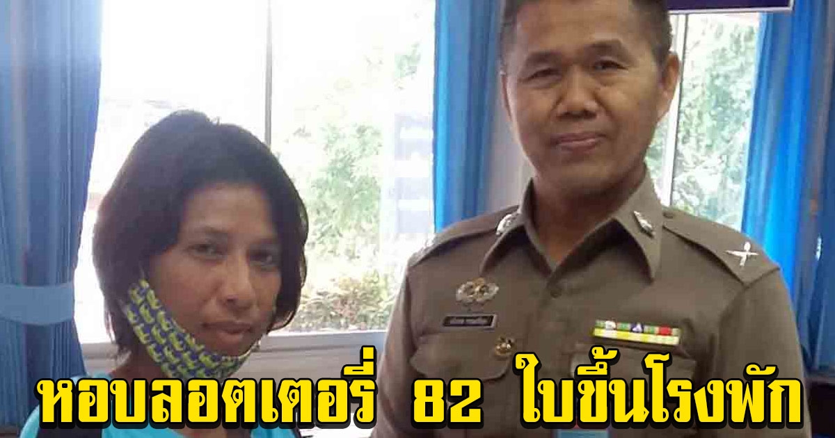 2 แม่ลูก หอบลอตเตอรี่ 82 ใบขึ้นโรงพัก