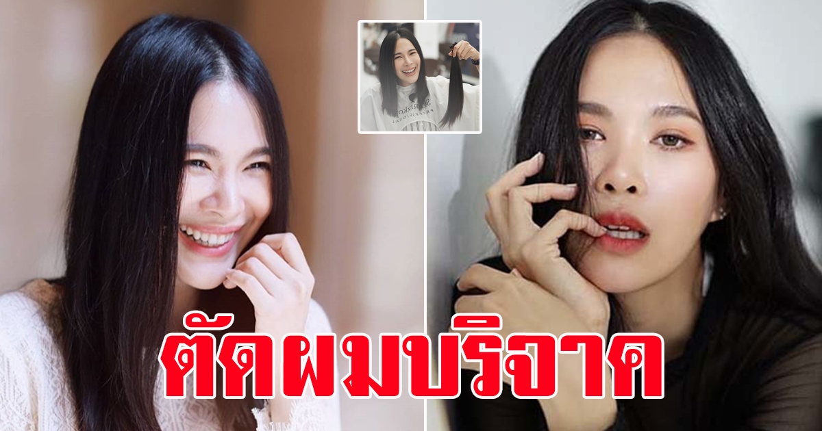 สวยใจบุญ โบวี่ อัฐมา เปลี่ยนลุคหั่นผมสั้น ทำวิกให้ผู้ป่วยมะเร็ง
