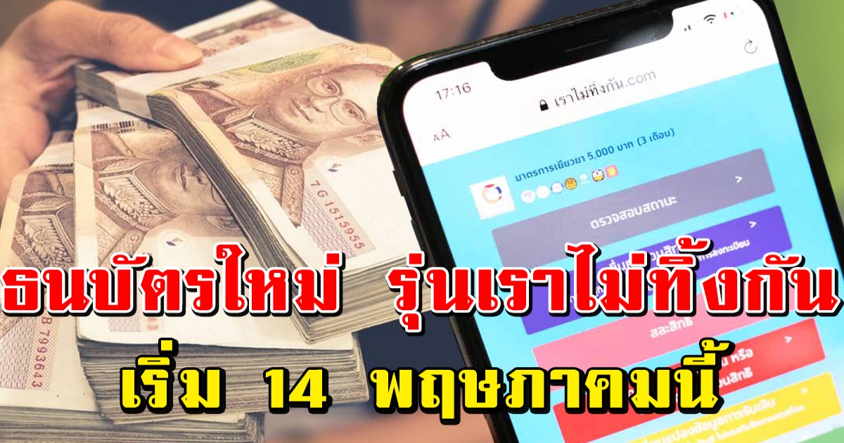 เตรียมออกจำหน่าย ธนบัตรออมทรัพย์พิเศษรุ่น เราไม่ทิ้งกัน