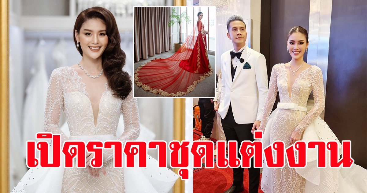 เปิด ราคา 4 ชุดเจ้าสาว น้องกร เป้ วงมายด์ ครบทุกรส