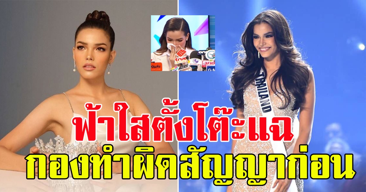 ฟ้าใส ปวีณสุดา เปิดปมไม่ต่อสัญญา  ปล่อยโฮแถลงข่าวเปิดใจดราม่า