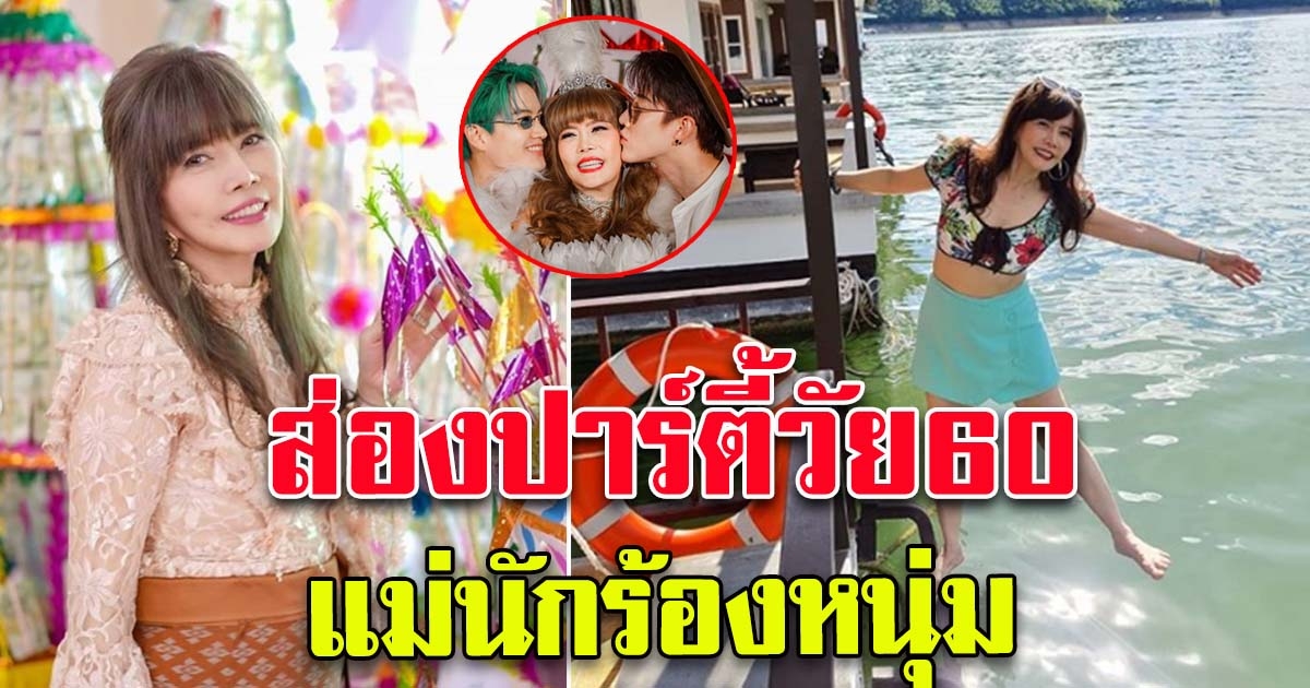 ส่องปาร์ตี้วันเกิด แม่ตุ๊ก 60 ยังแจ๋ว กอล์ฟ ไมค์จัดงานให้สุดอลังการ