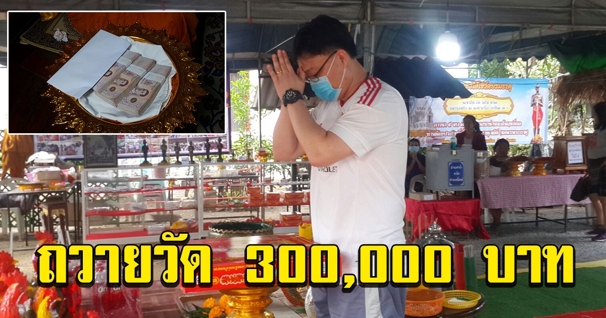 หนุ่มสิงคโปร์ ถูกเลขไอ้ไข่ 1 ล้าน ถวายวัด 300000 สร้างศาลาเรือนไทยให้ไอ้ไข่ วัดพระบรมธาตุวรวิหาร